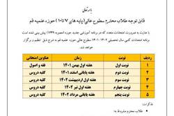 برنامه امتحانات کتبی سطوح عالی حوزه علمیه قم + جدول