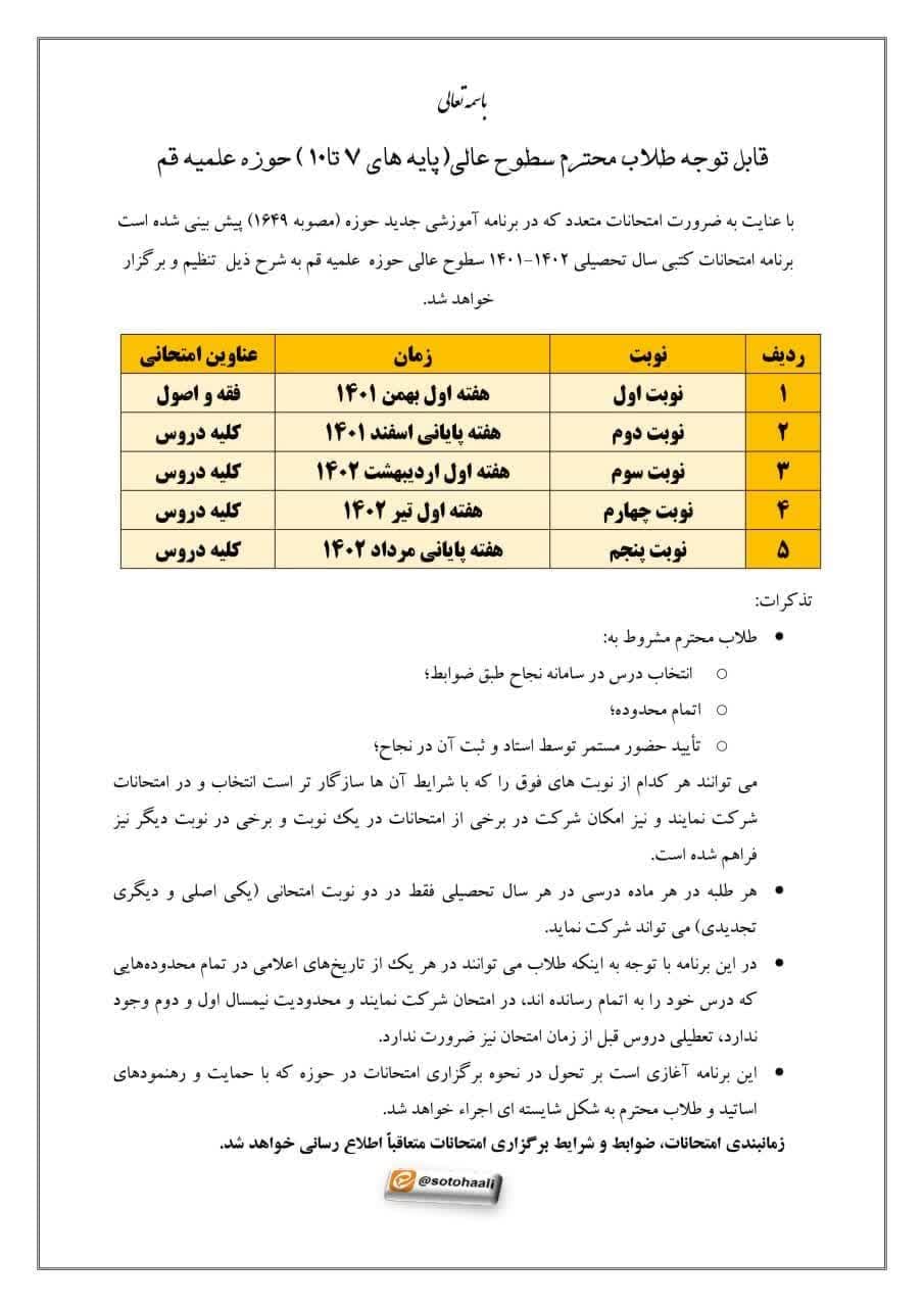 برنامه امتحانات کتبی سال تحصیلی ۱۴۰۲-۱۴۰۱ سطوح عالی حوزه علمیه قم