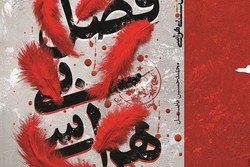 «فصل بی‌هراسی» رمانی برای روایت تقابل شهید بروجردی و تقی شهرام