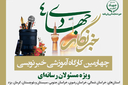 چهارمین کارگاه خبرنگار جهادی