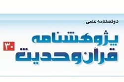 شماره ۳۰ دوفصلنامه علمی پژوهشی «پژوهشنامه قرآن و حدیث» منتشر شد