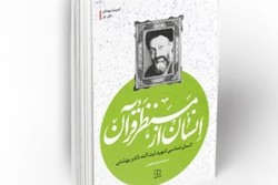 کتاب «انسان ازمنظر قرآن » منتشر شد