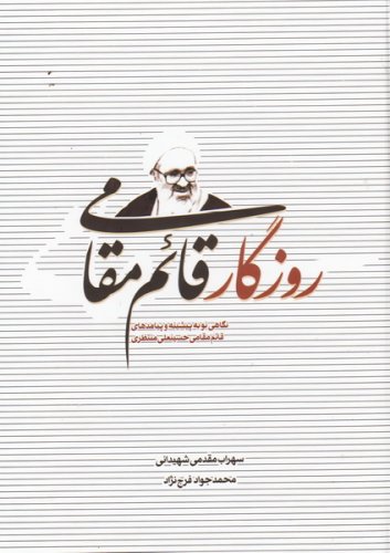 روزگار قائم مقامی