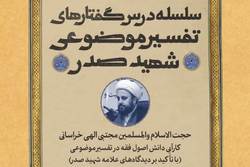 نشست «کارآیی دانش اصول فقه در تفسیر موضوعی از دیدگاه شهید صدر برگزار می شود