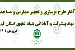 آغاز طرح نوسازی مدارس و مساجد مناطق کم برخوردار استان قم