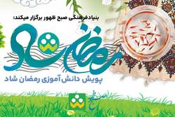 پویش دانش آموزی «رمضان شاد» برگزار می شود