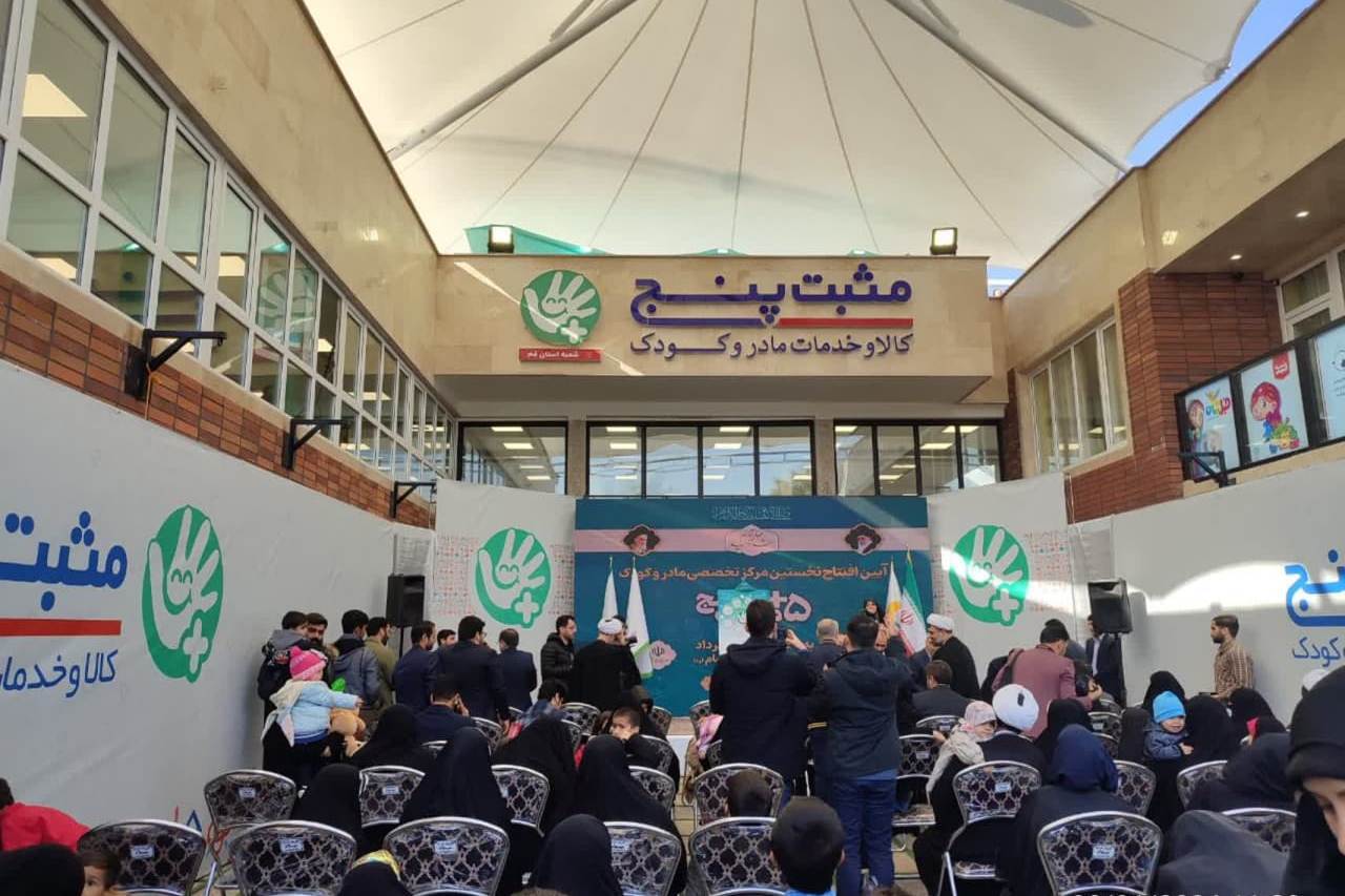 افتتاح نخستین مرکز تخصصی مادر و کودک «مثبت پنج» در کشور