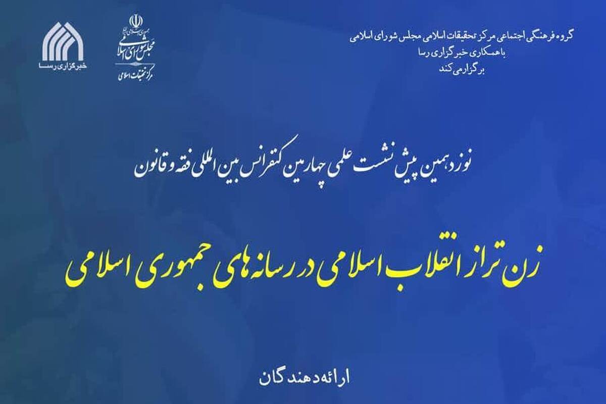 نشست علمی «زن تراز انقلاب اسلامی در رسانه‌های جمهوری اسلامی» برگزار می شود 