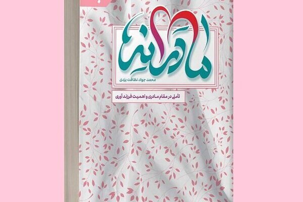 کتاب «مادرانه» روانه بازار نشر شد