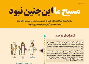 اطلاع نگاشت | مسیح ما این‎چنین نبود