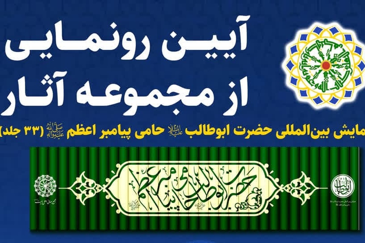 رونمایی از مجموعه آثار همایش بین‌المللی حضرت ابوطالب