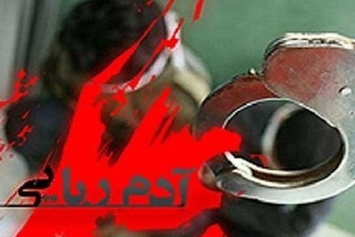 آزادی نوجوان ۱۴ ساله در بم از دست آدم‌ربایان / ۳ نفر دستگیر شدند