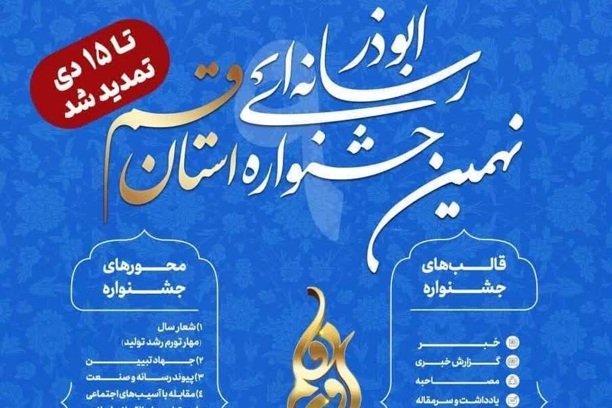 نهمین جشنواره رسانه‌ای ابوذر استان قم تمدید شد