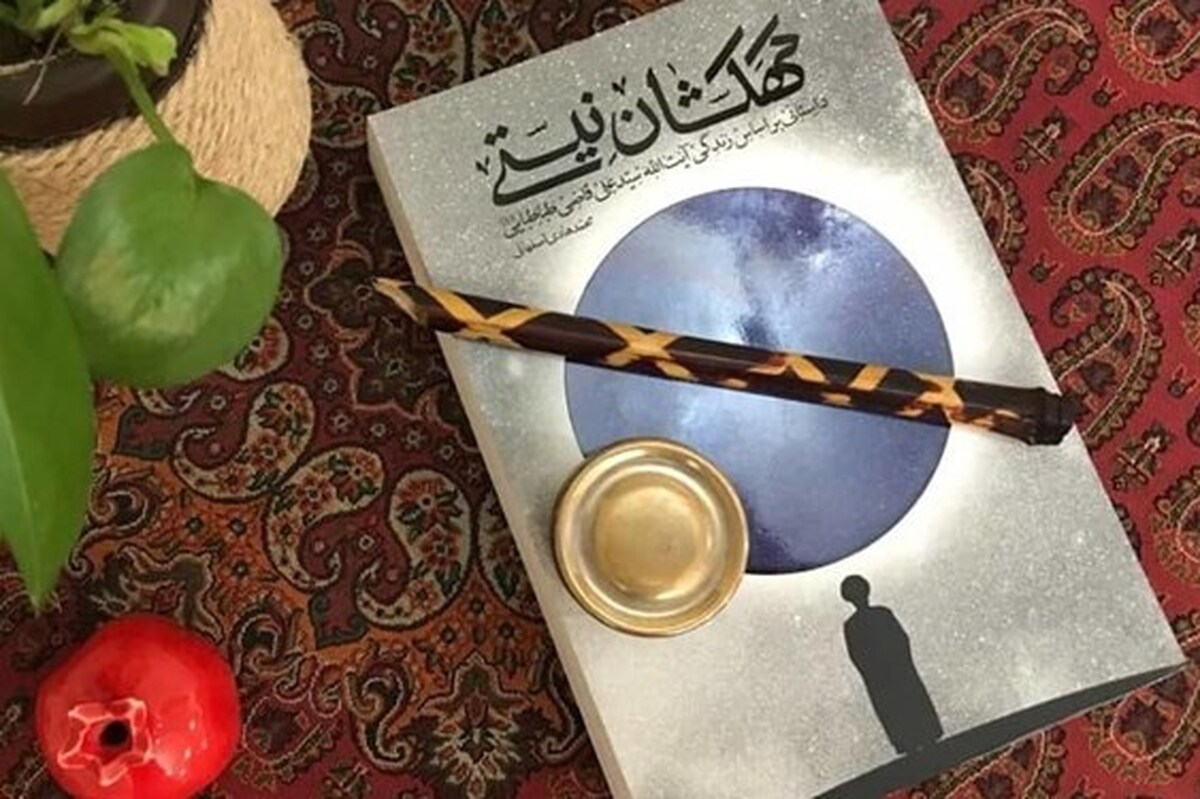 اگر درباره «سیدعلی قاضی» چیزی نمی‌دانید این کتاب را بخوانید