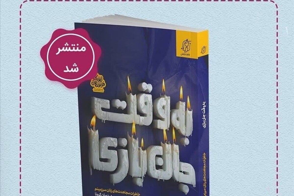 کتاب «به وقت جان‌بازی» منتشر شد