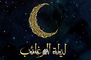 همه‌چیز درباره لیلةالرغائب