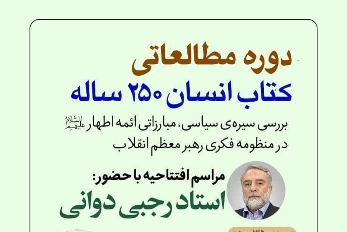 مراسم افتتاحیه دوره مطالعاتی کتاب انسان ۲۵۰ ساله برگزار می‌شود