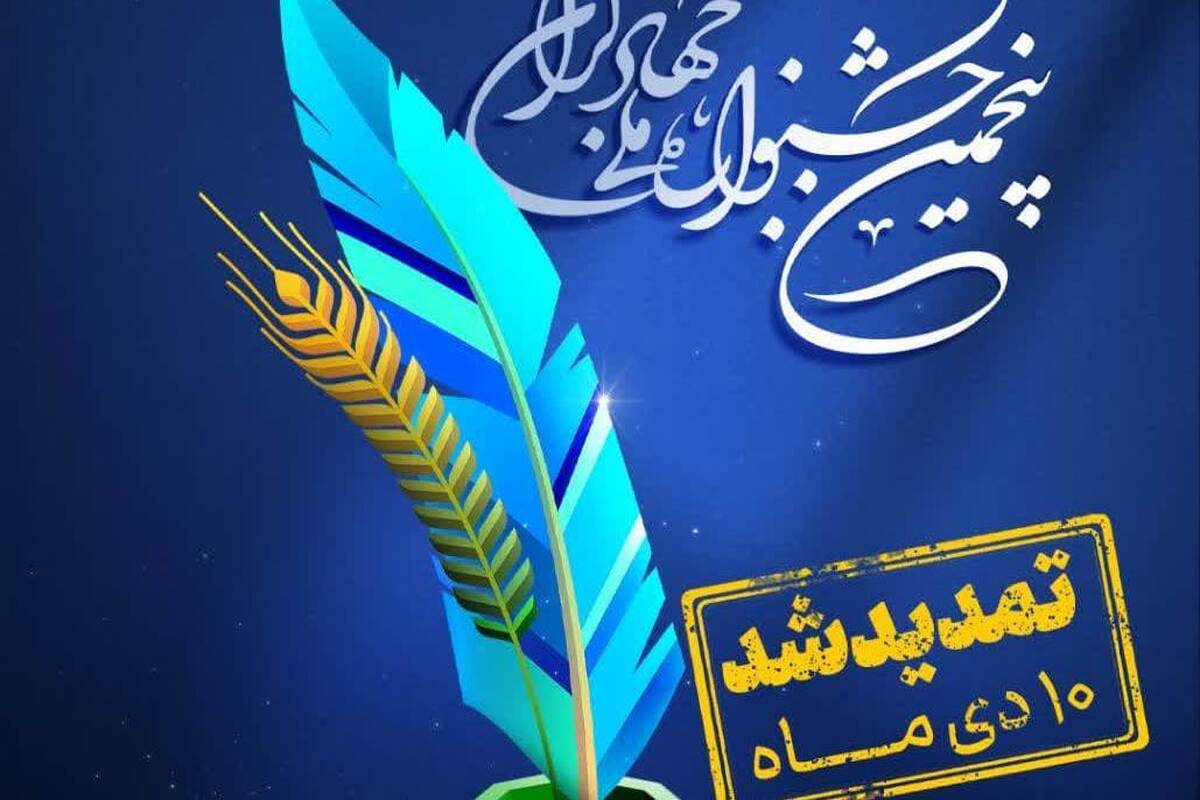 تمدید مهلت دریافت آثار جشنواره ملی جهادگران