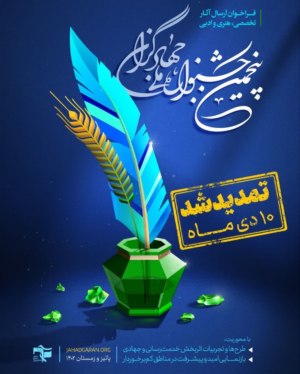 تمدید مهلت دریافت آثار جشنواره ملی جهادگران