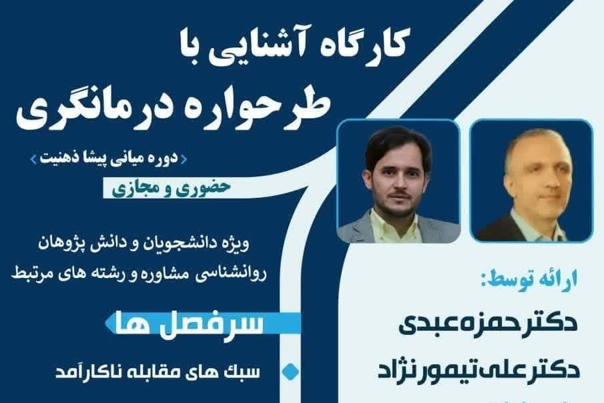 کارگاه تخصصی «آشنایی با طرحواره درمانگری دوره میانی پیشا ذهنیت» برگزار می شود