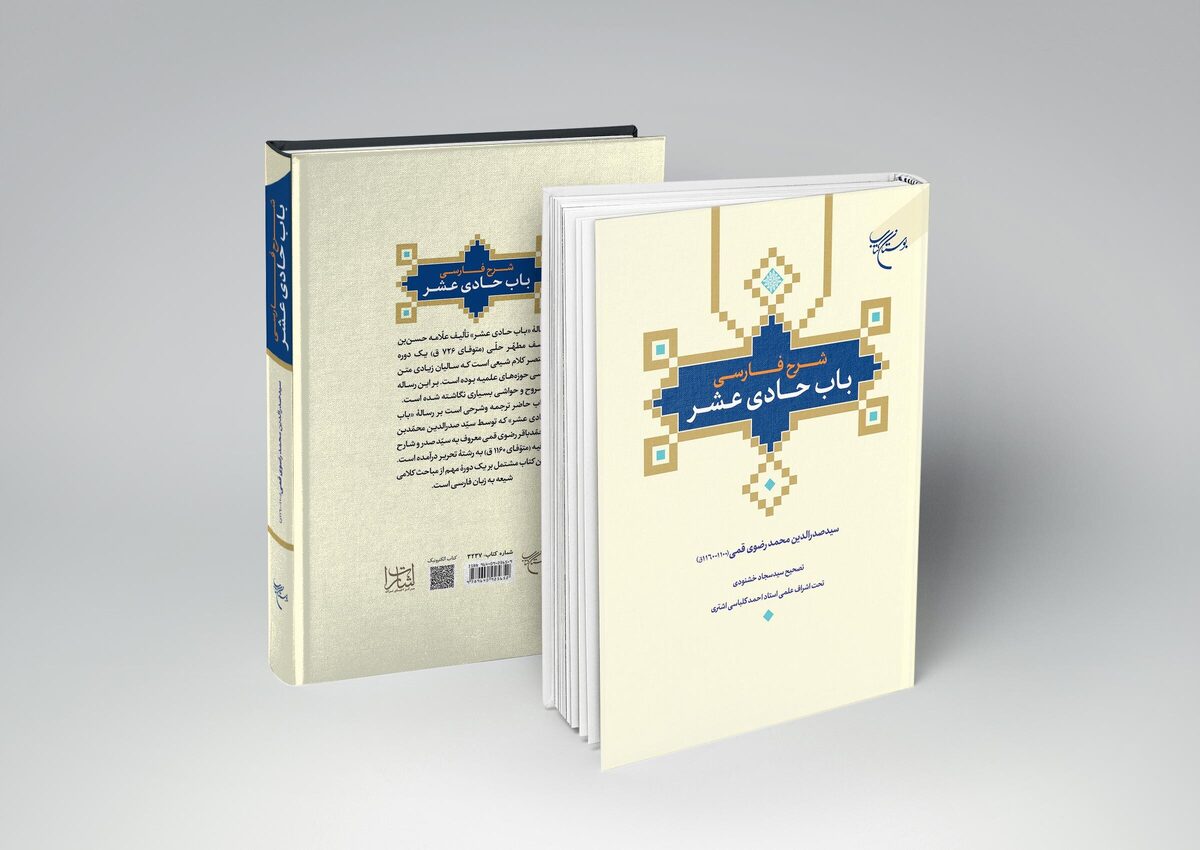 کتاب «شرح فارسی باب حادی عشر» روانه بازار نشر شد + لینک