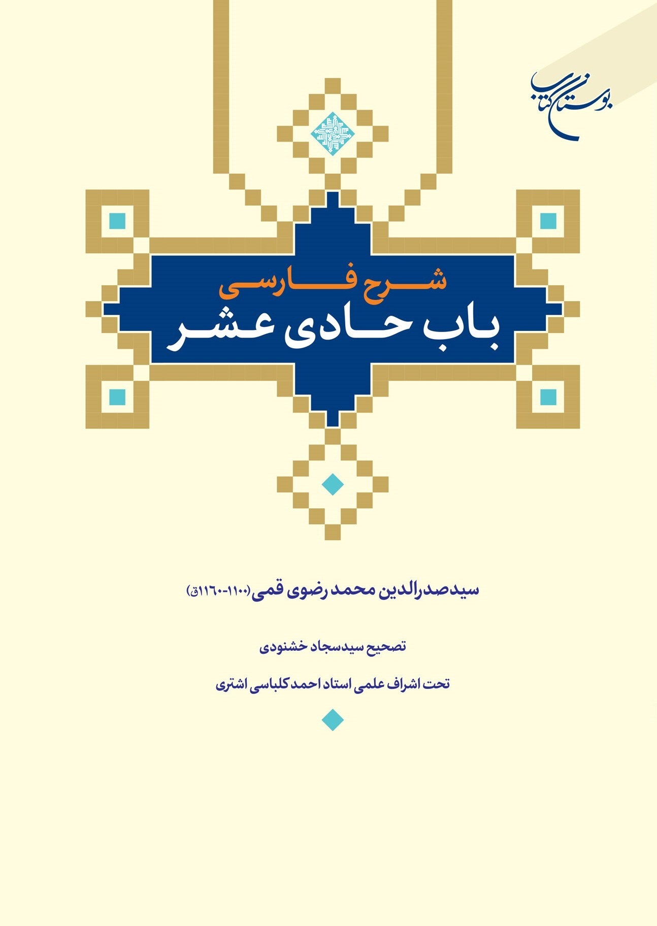 کتاب «شرح فارسی باب حادی عشر» روانه بازار نشر شد + لینک/ م