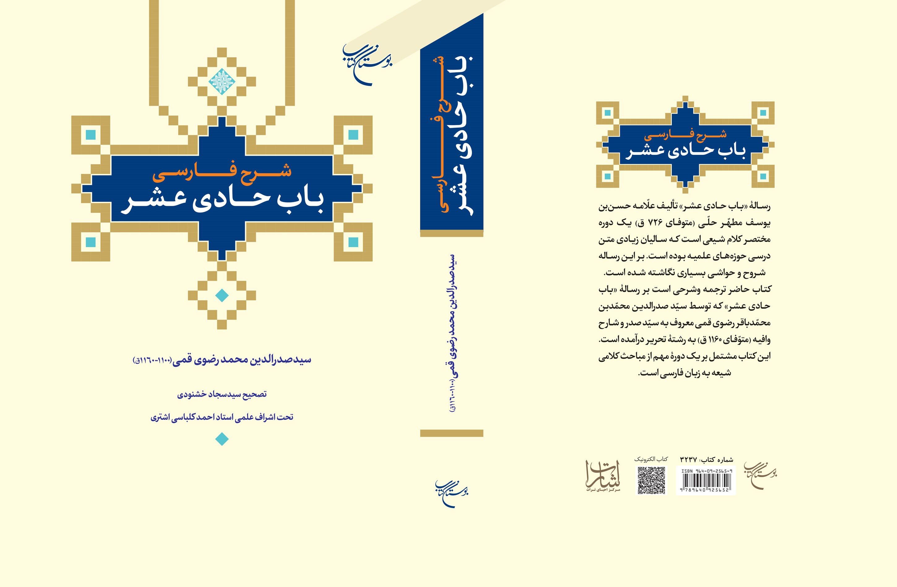 کتاب «شرح فارسی باب حادی عشر» روانه بازار نشر شد + لینک/ م
