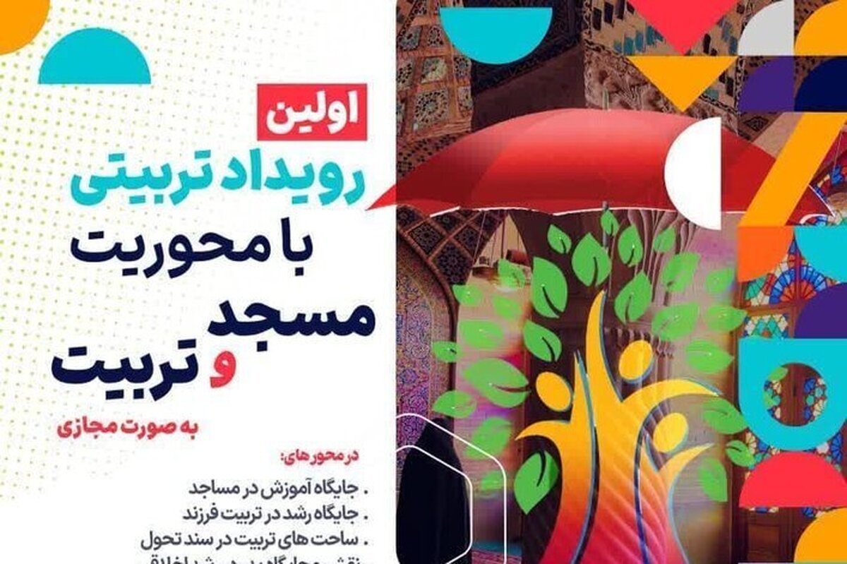 رویداد تربیتی نوجوانان و جوانان با محوریت «مسجد و تربیت» برگزار می‌شود