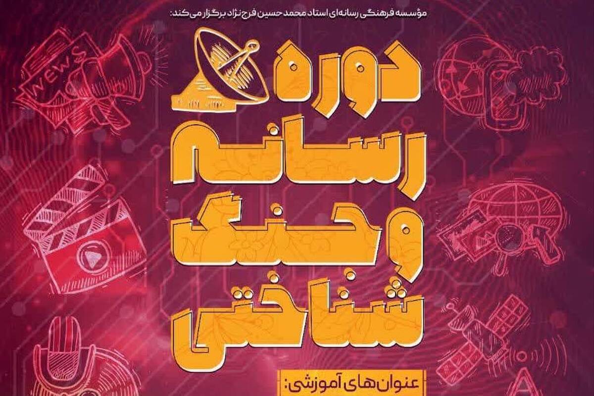 دوره «رسانه و جنگ شناختی» برگزار می شود