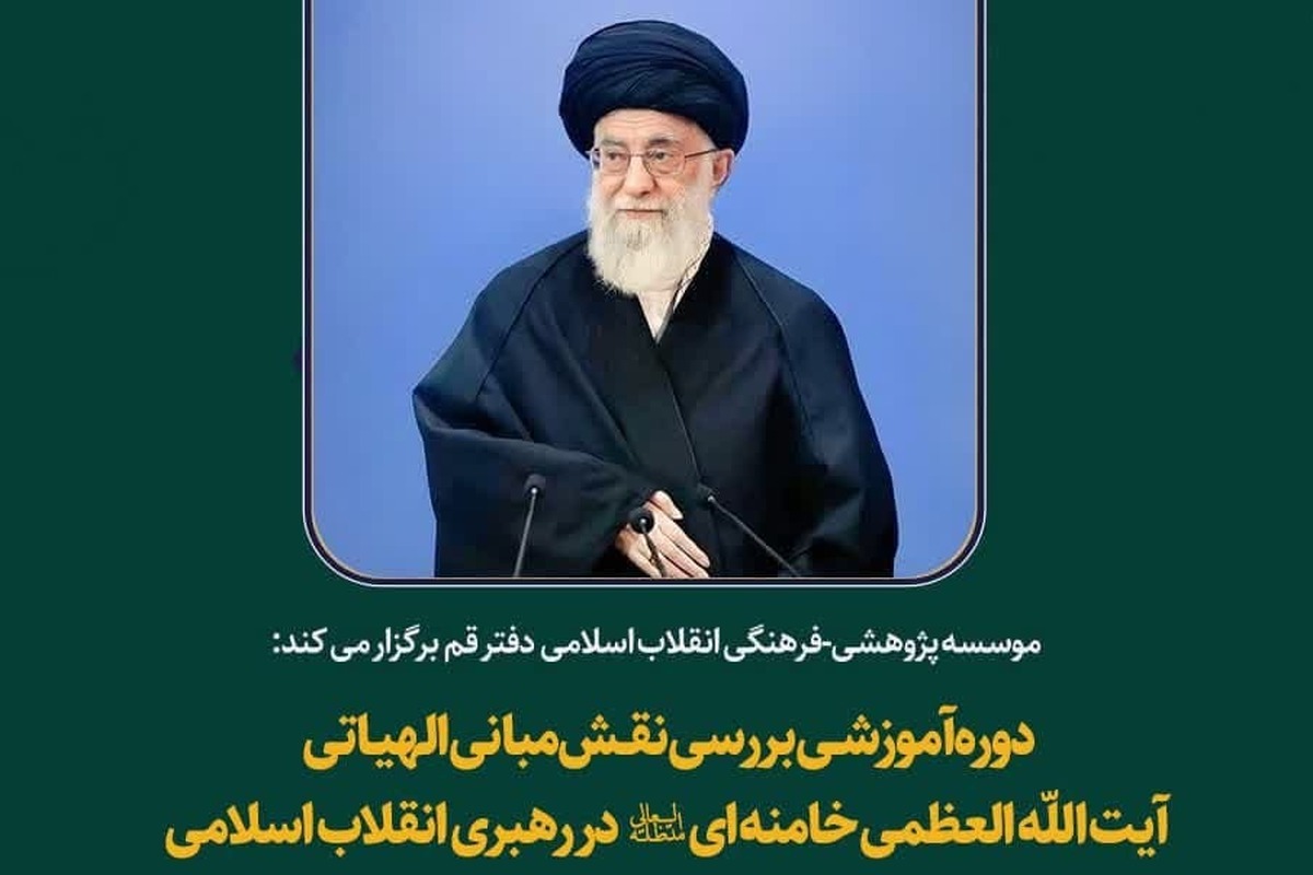 دوره آموزشی بررسی نقش مبانی الهیاتی آیت‌الله خامنه‌ای در رهبری انقلاب اسلامی