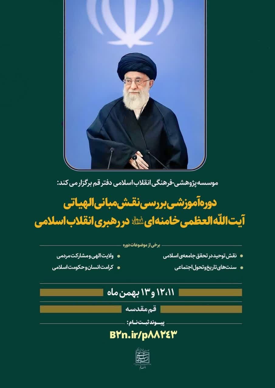 دوره آموزشی بررسی نقش مبانی الهیاتی آیت الله العظمی خامنه‌ای در رهبری انقلاب اسلامی