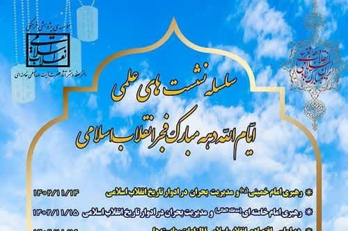ویژه‌برنامه ایام الله دهه مبارک فجر انقلاب اسلامی برگزار می‌شود