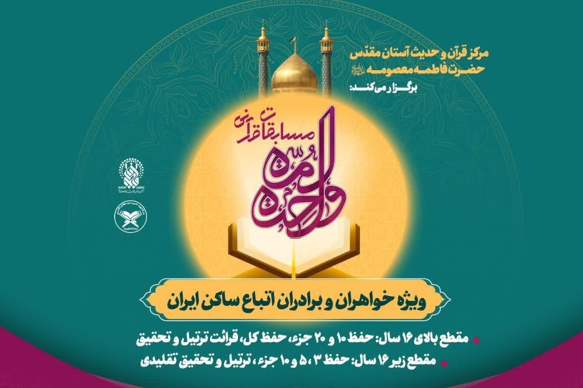 مسابقات قرآنی «امت واحده» ویژه اتباع ساکن ایران برگزار می‌شود
