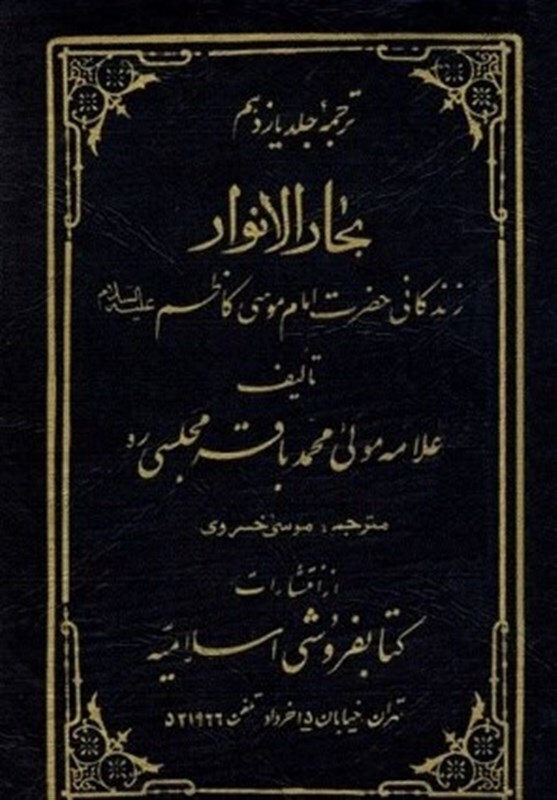 معرفی کتاب «زندگانى حضرت امام موسى کاظم( ع)» + لینک