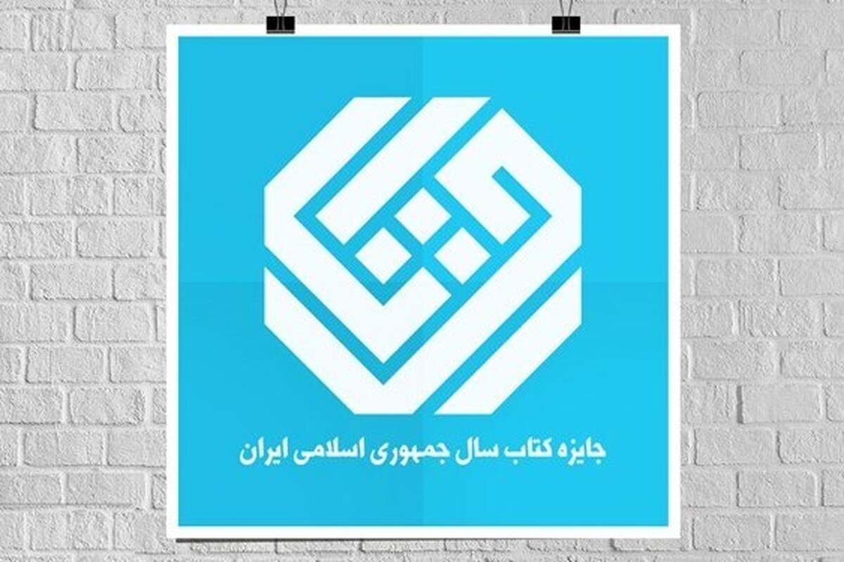 نامزدهای گروه «کلیات» جایزه کتاب سال معرفی شدند