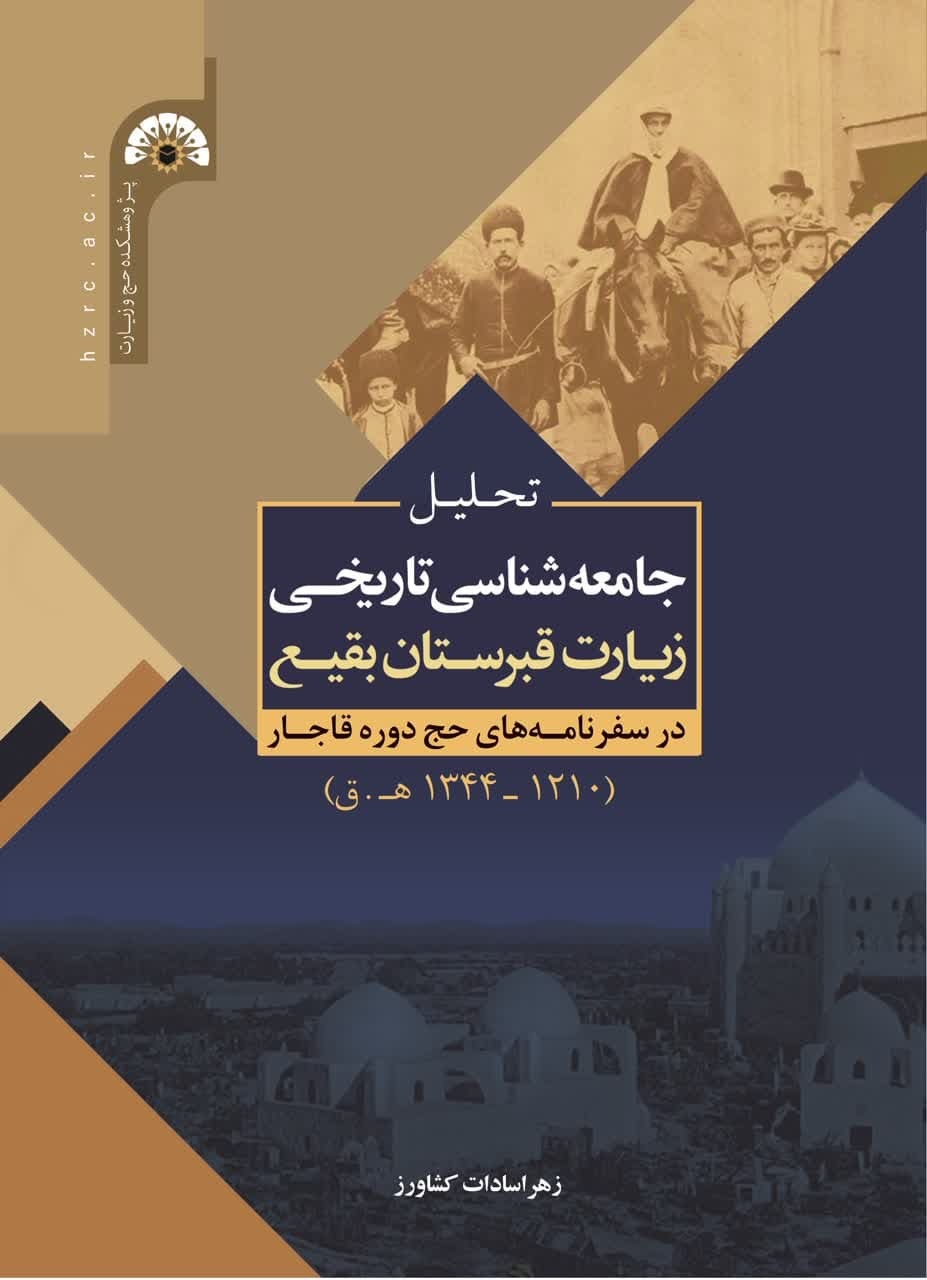 کتاب «تحلیل جامعه‌شناسی تاريخی زیارت قبرستان بقیع در سفرنامه‌های حج دوره قاجار» روانه بازار نشر شد