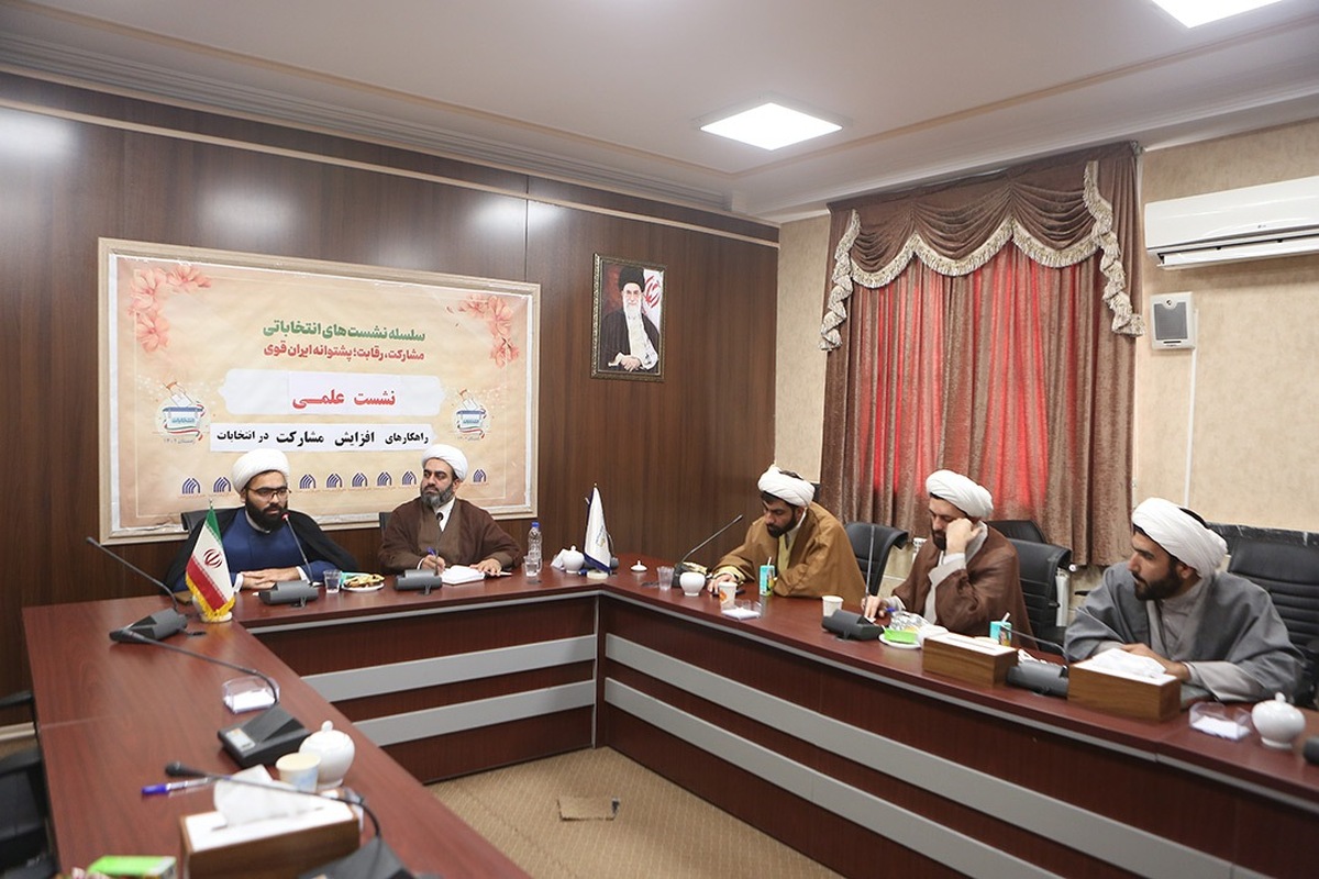 نشست علمی راهکار‌های افزایش مشارکت در انتخابات