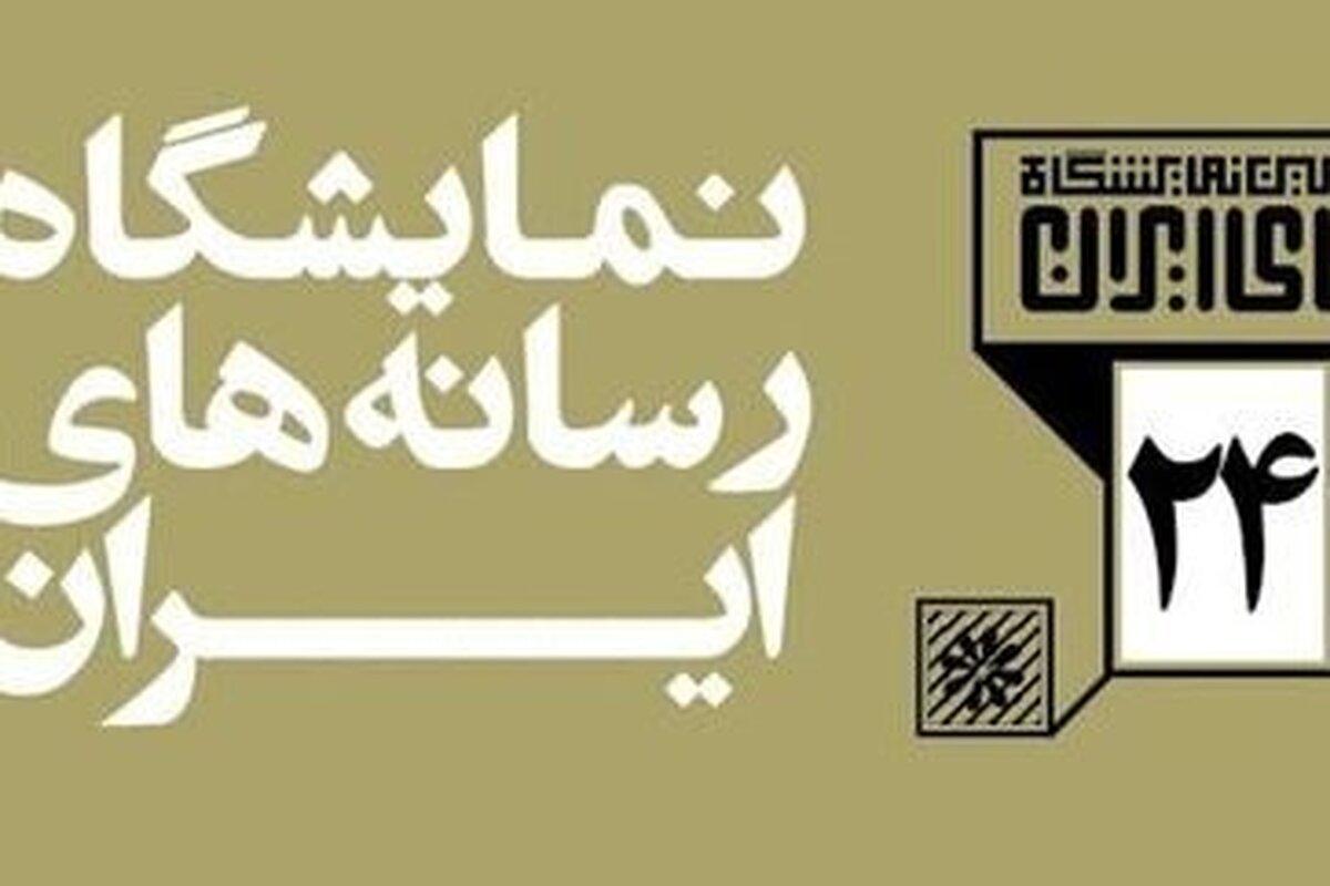 برگزاری ۱۷ نشست تخصصی در «غرفه غزه» نمایشگاه رسانه‌های ایران