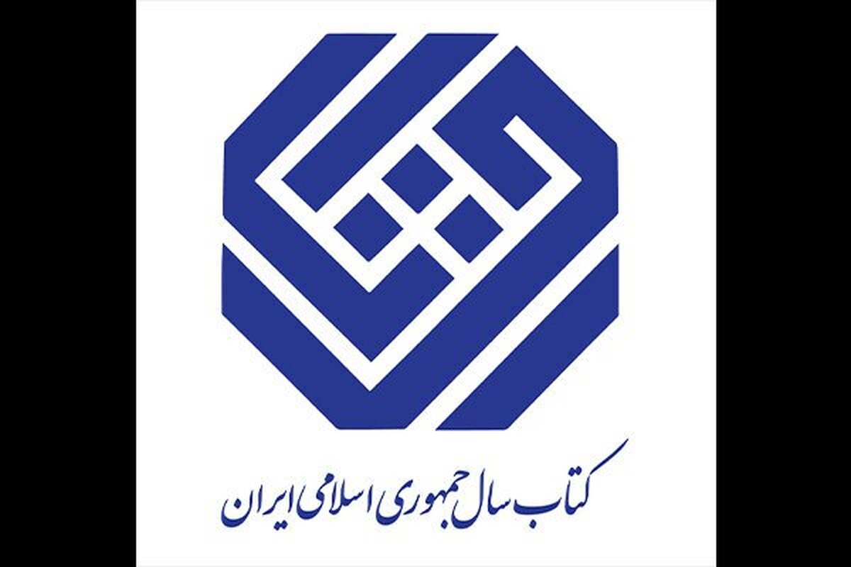 نامزدهای «زبان» جایزه کتاب سال معرفی شدند