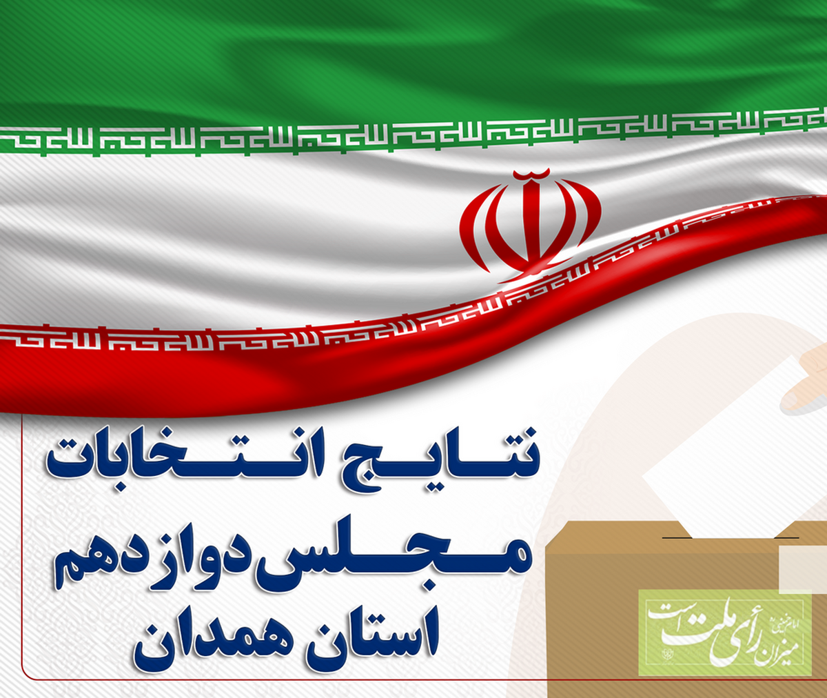 نتایج انتخابات ۱۴۰۲ مجلس و خبرگان در استان همدان + اسامی