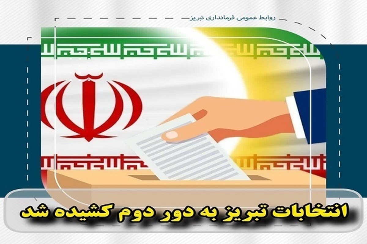انتخابات تبریز به دور دوم کشیده شد