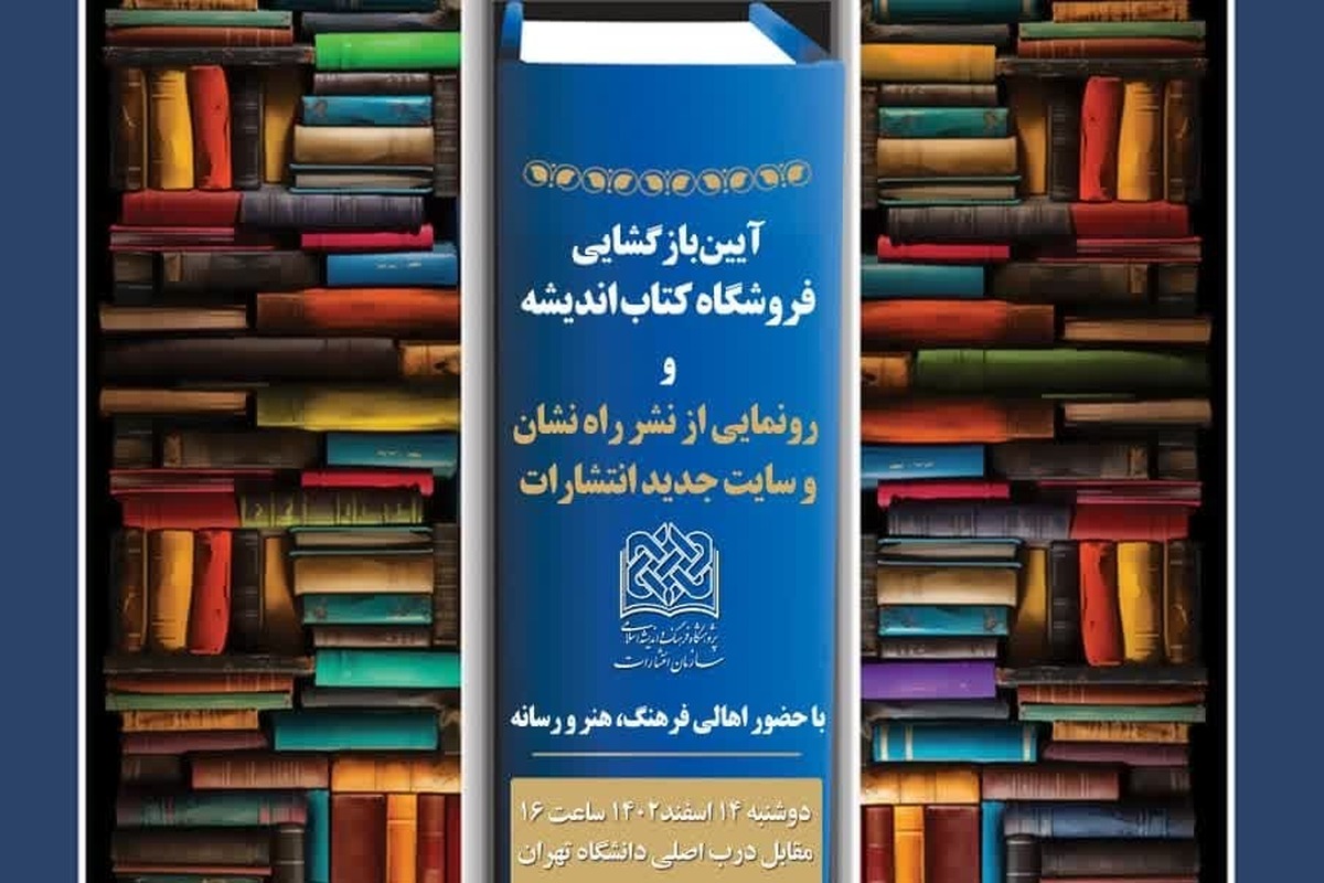 آیین بازگشایی کتابفروشی اندیشه و نشر راه نشان با حضور اهالی فرهنگ، هنر و رسانه برگزار می‌شود