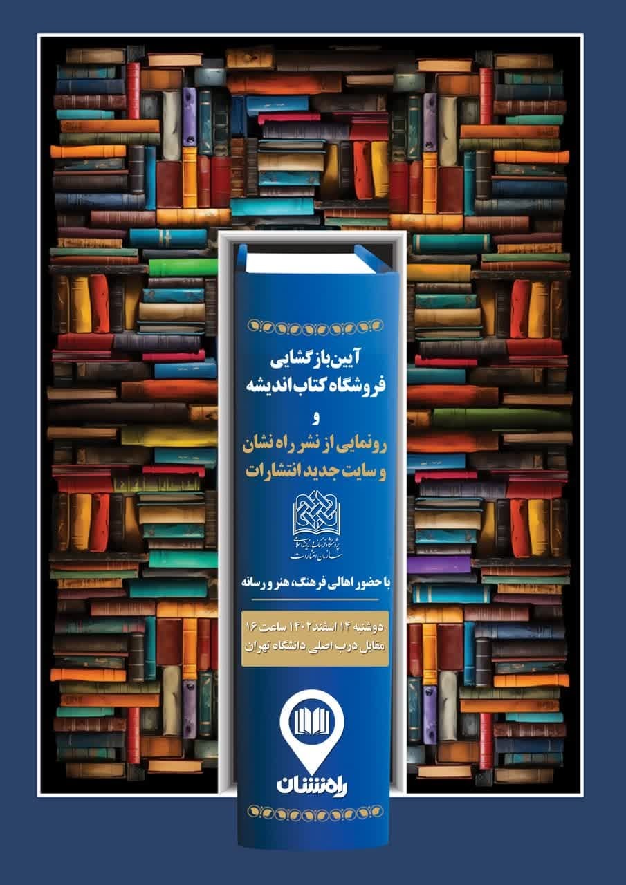 آیین بازگشایی کتابفروشی اندیشه و نشر راه نشان با حضور اهالی فرهنگ، هنر و رسانه برگزار می‌شود