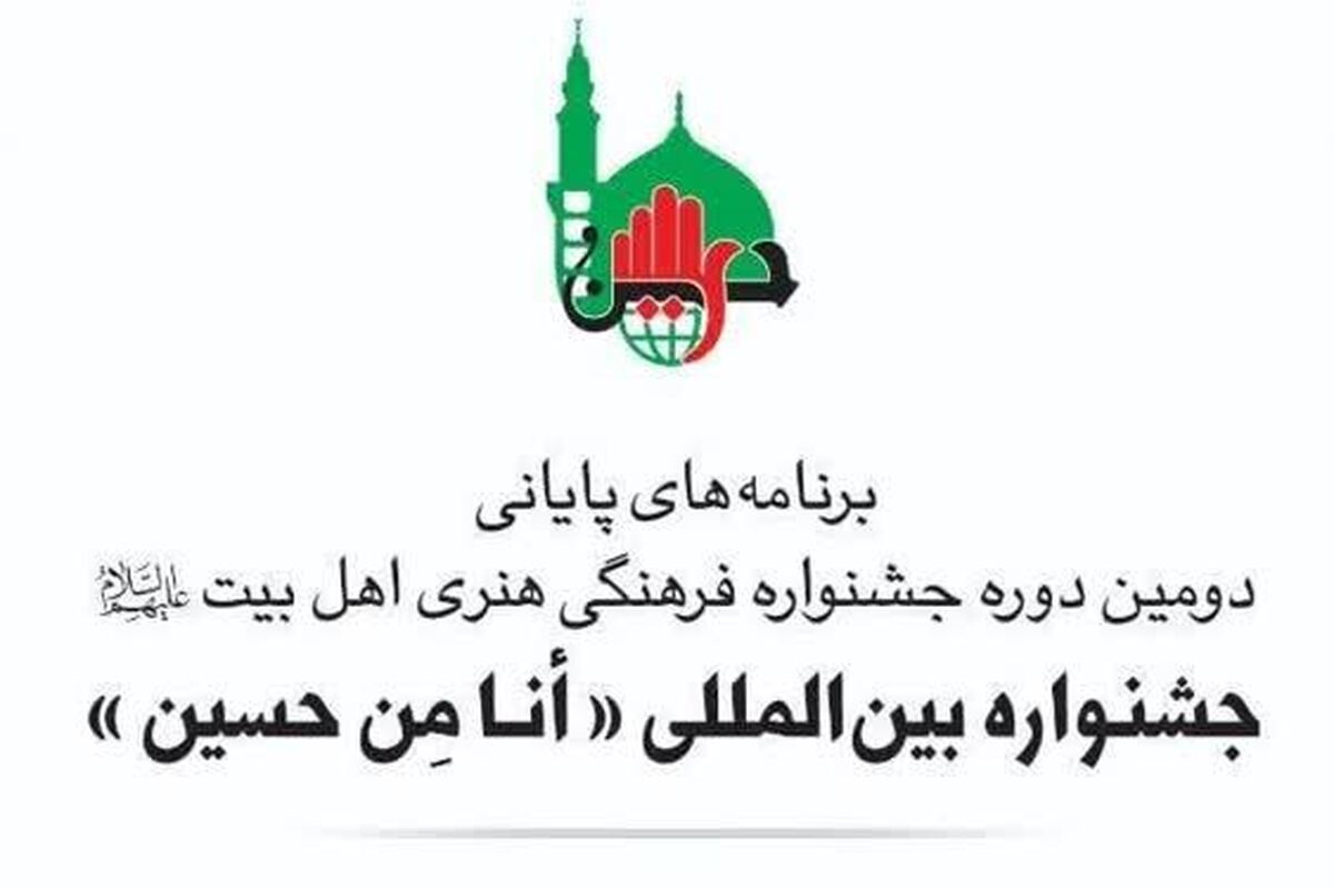 ایستگاه پایانی جشنواره بین‌المللی «أنا مِن حسین»