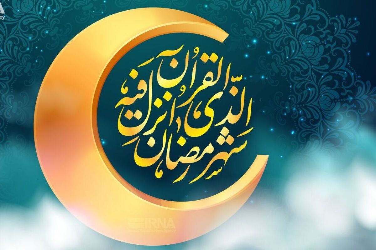 سه شنبه اول ماه مبارک رمضان است + فیلم