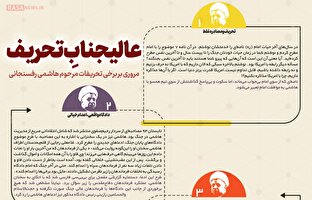 اطلاع نگاشت | عالیجنابِ تحریف