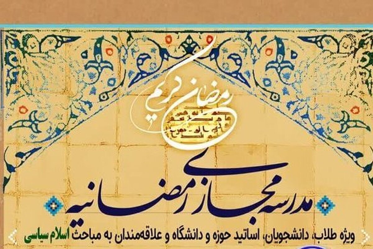 برگزاری مدرسه مجازی مباحث اجتماعی و سیاسی در ماه مبارک رمضان