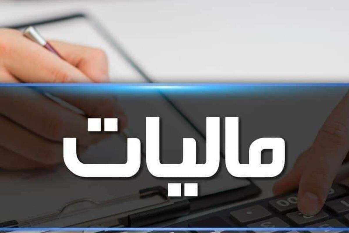 نرخ مالیات بر ارزش افزوده افزایش یافت