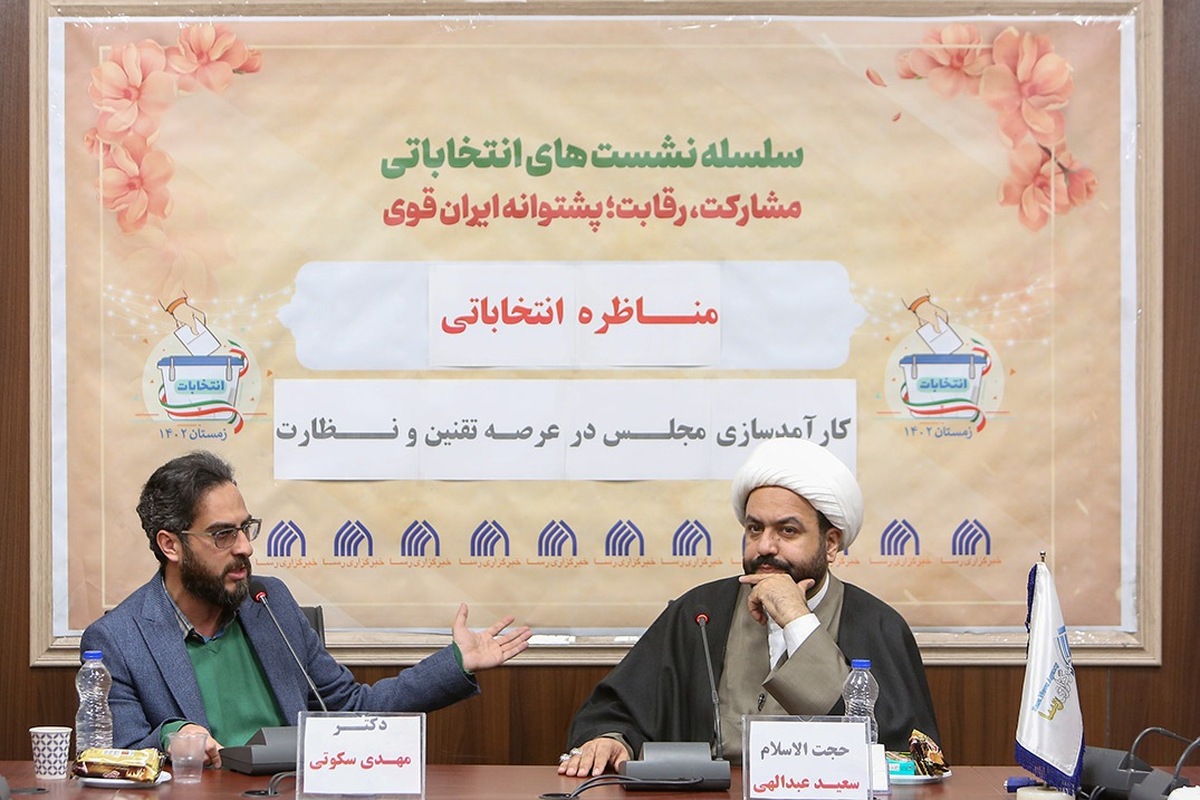 مناظره انتخاباتی حجت الاسلام سعید عبداللهی و دکتر سکوتی