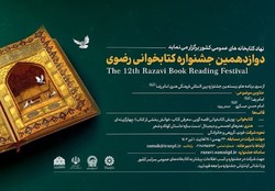 فراخوان جشنواره کتابخوانی رضوی منتشر شد + لینک